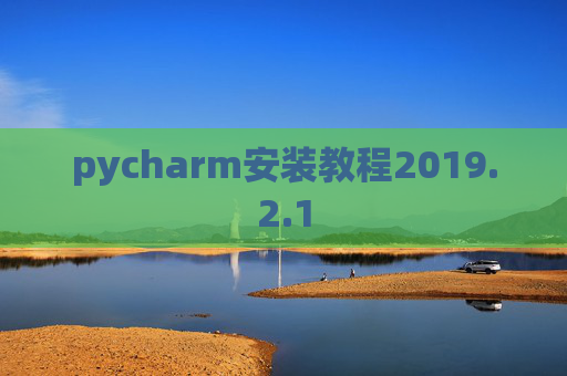 pycharm安装教程2019.2.1